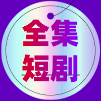 夸克免费短剧