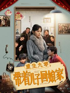 重生九零带着儿子回娘家（71集）热门短剧推荐持续中