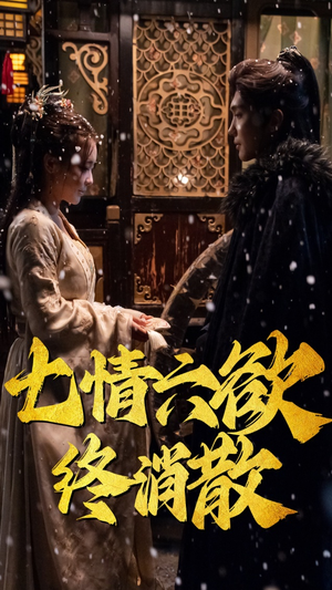 七情六欲终消散(36集）精彩短剧不容错过