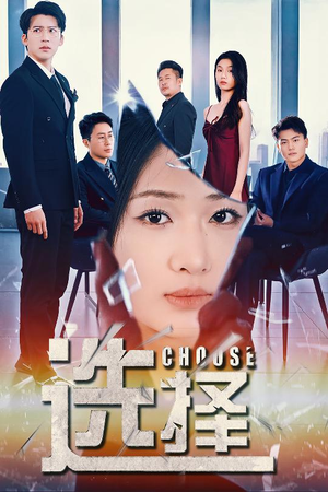 迷雾温情（30集）短剧熬夜也想看完的短剧
