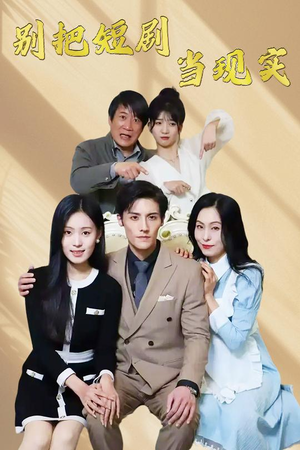 别把短剧当现实（30集）无广告畅享短剧视觉盛宴