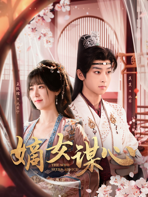 嫡女谋心（81集）红果短剧免费看