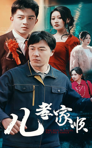 儿孝家顺（78集）看完还想看的精彩短剧