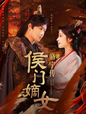 侯门嫡女骆宁传（82集）红果短剧免费看剧