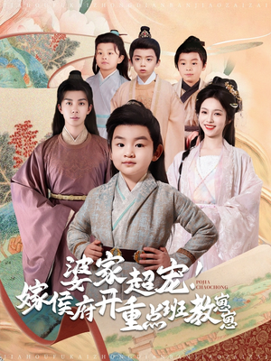 婆家超宠！嫁侯府开重点班教崽崽（80集）短剧全集解锁零收费