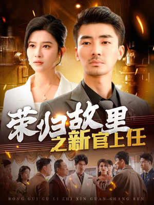 荣归故里之新官上任（100集）巨好看的短剧推荐