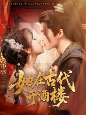 她在古代开酒楼（70集）塞纳牧首部短剧精彩上播