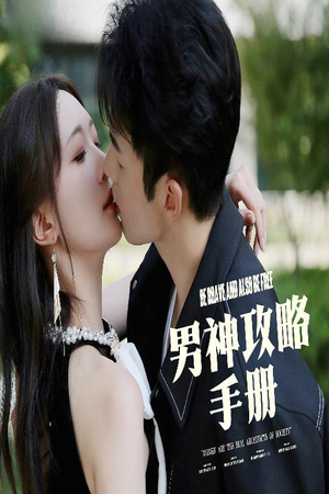 男神攻略手册（75集）前十的短剧值得一看