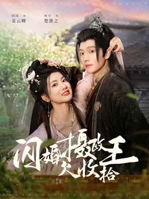 闪婚摄政王欠收拾（55集）一毛不花看完整部短剧