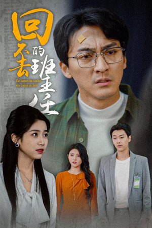 回不去的班主任（47集）短剧在哪个平台看