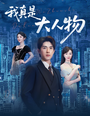 尘衣褪尽显龙纹（58集）超火爆短剧抢先看