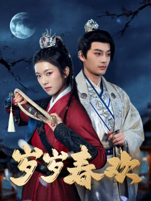 岁岁春欢（73集）热播短剧推荐精彩片段