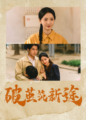 破茧筑新途（42集）大结局一气呵成的短剧精选