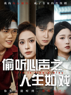 偷听心声之人生如戏（80集）睡不着一起追短剧吧