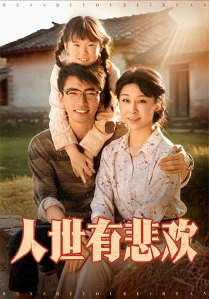 人世有悲欢（61集）百亿好看短剧推荐