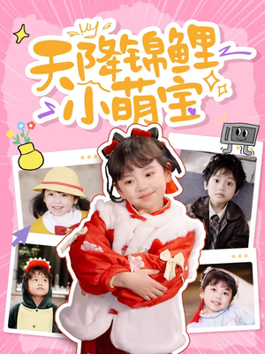 天降锦鲤小萌宝（80集）好看又上头的短剧追完不后悔