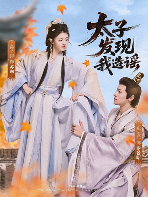 太子发现我造谣（60集）最新短剧抢先看全集