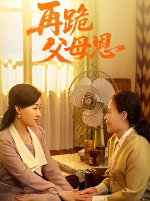 再跪父母恩（42集）重生短剧免费看全集资源
