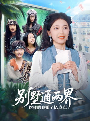 别墅通两界摆摊的我赚了亿点点（80集）火爆短剧来袭抢先看
