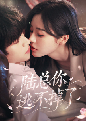 爱意难逃（44集）红果短剧app超部短剧免费看