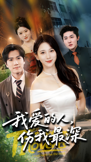 我爱的人伤我最深（66集）爆火短剧大结局抢先看