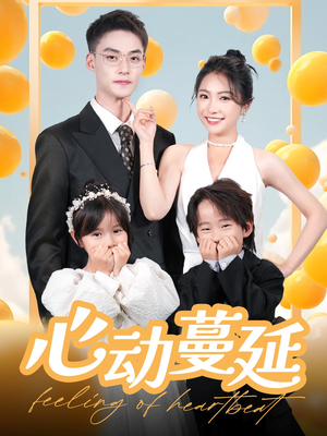 心动蔓延（100集）爆火短剧抢先看