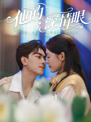 他的深情眼（76集）热门短剧在线观看