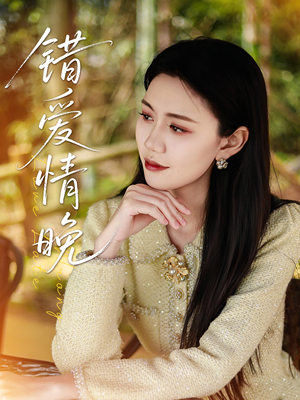 错爱情晚（28集）精彩短剧抢先看