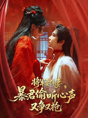 将军要休妻暴君偷听心声又争又抢（78集）每日坚持分享短剧