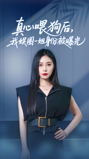 真心喂狗后我娱圈一姐身份被曝光（61集）又发现一个超好看的短剧