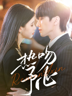 热吻予心（66集）这个短剧看着太上头了