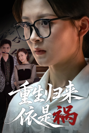 重生归来依是祸（62集）免费观看最新短剧