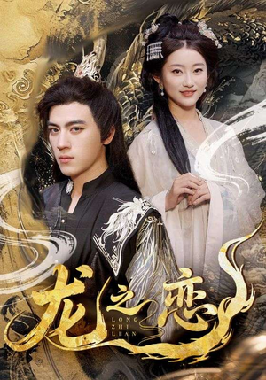 龙之恋（72集）短剧全季限免大放送