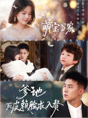 萌宝当家爹地死皮赖脸求入赘（84集）精彩短剧剧情不容错过