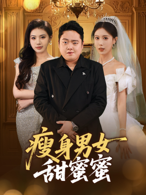 瘦身男女甜蜜蜜（61集）千万短剧流量抢先看