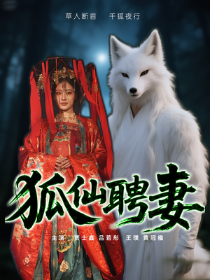 狐仙聘妻（30集）好看又上头的短剧