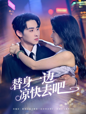 替身一边凉快去吧（61集）红果免费短剧