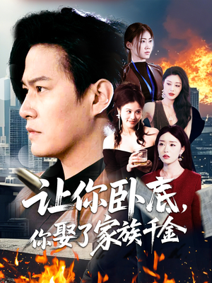 让你卧底，你娶了家族千金（133集）无需会员短剧免费看