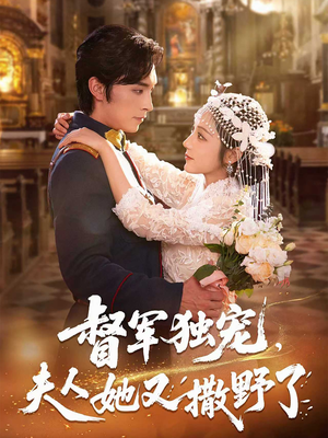 督军独宠夫人她又撒野了（80集）短剧太好看了女主霸气