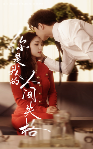 你是我的人间失格（60集）每日坚持分享短剧