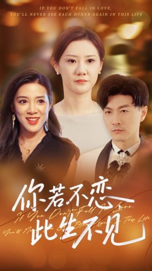 你若不恋此生不见（70集）大结局一气呵成的热门短剧