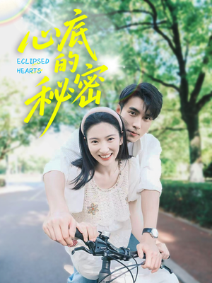 心底的秘密（70集）短剧热播好剧抢先看