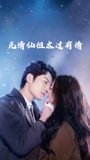 无情仙祖太过有情（76集）热播短剧推荐点击抢先看全集