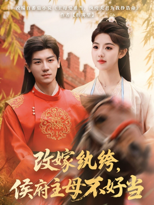改嫁纨绔，侯府主母不好当（80集）短剧太好看了强烈推荐
