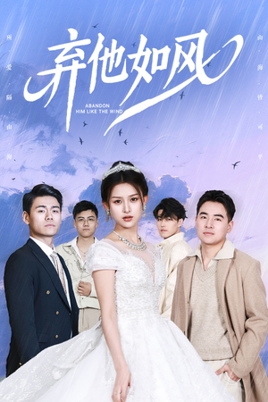 弃他如风（53集）短剧太好看了强烈推荐