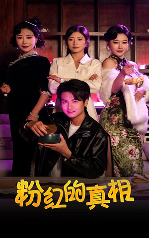 粉红的真相（40集）热播短剧停不下来