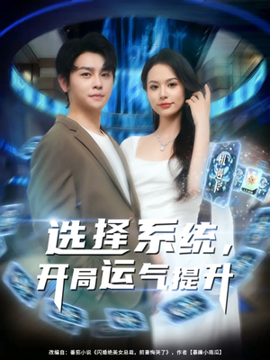 选择系统开局运气提升（79集）热门短剧全集观看