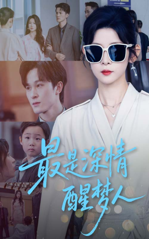 最是深情醒梦人（60集）好看的国产短剧