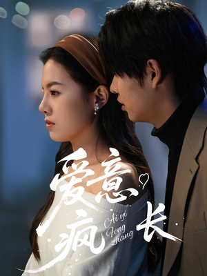 爱意疯长（74集）短剧大结局太过瘾了