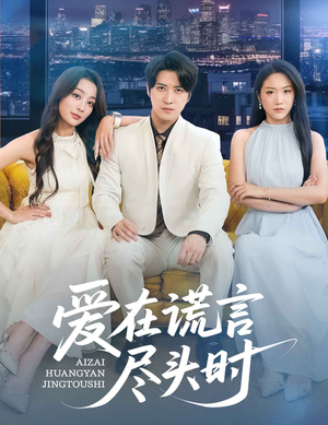 爱在谎言尽头时（59集）直接看到大结局的短剧资源